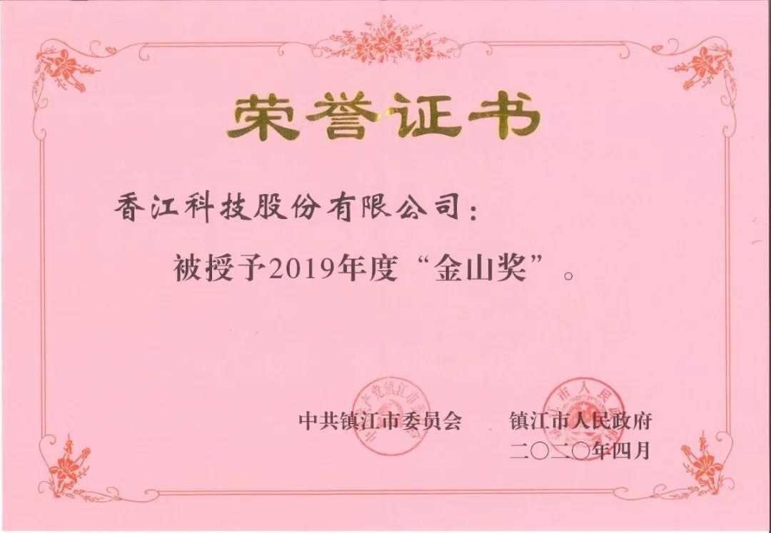 香江科技榮獲鎮(zhèn)江市2019年度制造業(yè)“金山獎”