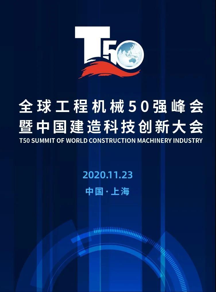 T50峰會 | 城地建設集團獲中國基礎施工企業(yè)十強榮譽