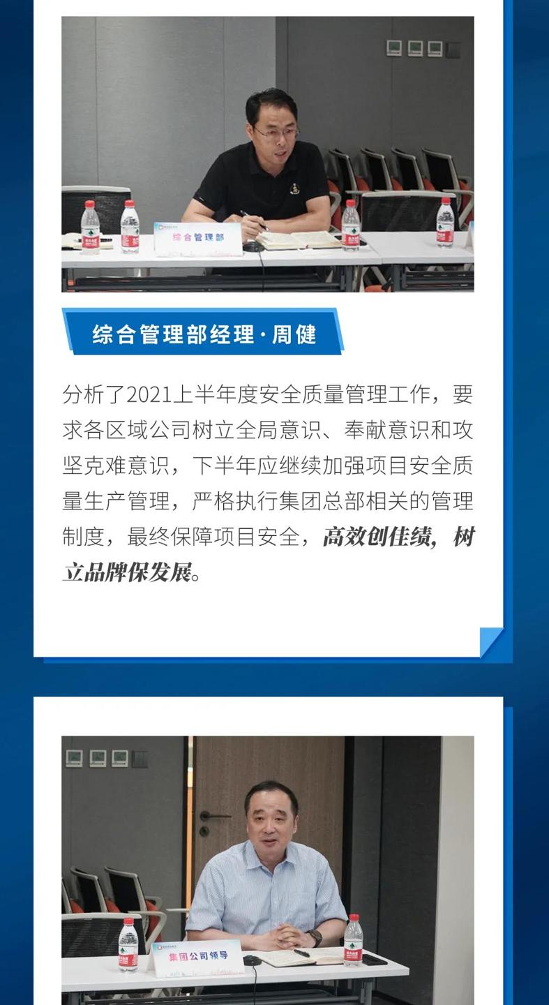 城地建設(shè)集團(tuán)2021上半年度安全質(zhì)量工作會(huì)議召開