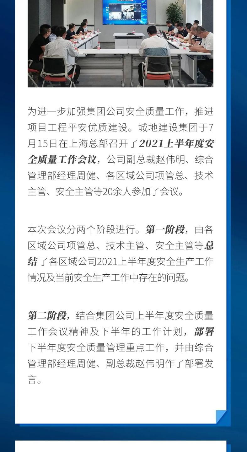 城地建設(shè)集團(tuán)2021上半年度安全質(zhì)量工作會(huì)議召開