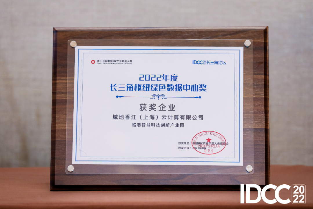 城地云榮獲“2022年度長三角樞紐綠色數(shù)據(jù)中心獎”