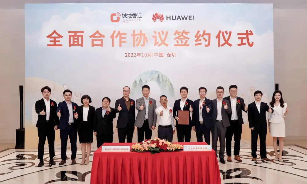 華為與城地香江簽署全面合作協(xié)議
